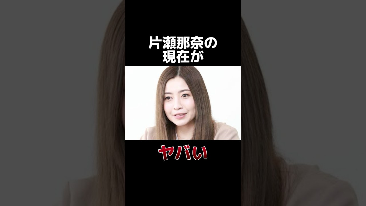 片瀬那奈の現在がヤバい #雑学 #芸能 #芸能人