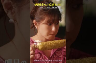 ✂西園寺さん 切り抜き✂ とうもころしがいい🌽『#西園寺さんは家事をしない』#松本若菜 #松村北斗 #倉田瑛茉