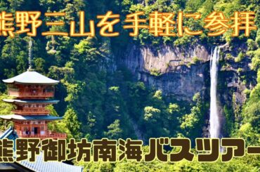 【熊野三山】手ぶらで観光！熊野御坊南海バスツアーで手軽に熊野三山を参拝してみた