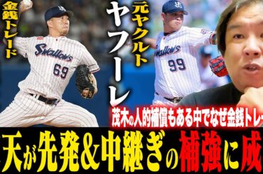 【速報】楽天がヤクルト今野龍太投手&ヤフーレを獲得！『プロテクト漏れの可能性もあったはずなのになぜ…』里崎が速報でお伝えします！【プロ野球ニュース】