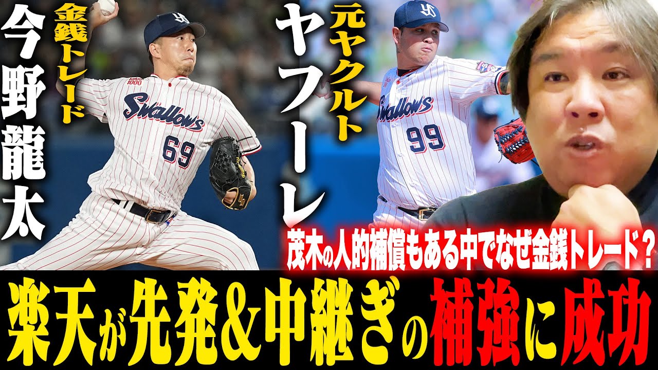 【速報】楽天がヤクルト今野龍太投手&ヤフーレを獲得!『プロテクト漏れの可能性もあったはずなのになぜ…』里崎が速報でお伝えします!【プロ野球ニュース】 【速報】楽天がヤクルト今野龍太投手&ヤフーレを獲得!『プロテクト漏れの可能性もあったはずなのになぜ…』里崎が速報でお伝えします!【プロ野球ニュース】
