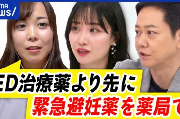 【薬局販売】ED治療薬OKで緊急避妊薬なぜNG？「女性にとって緊急性高い薬」解禁への壁は｜アベプラ