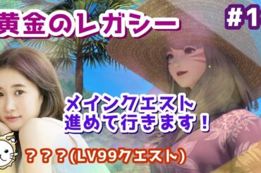 【#18】7.0のラストまで。黄金のレガシーメインクエスト～！FF14(XIV)YURIELILUK