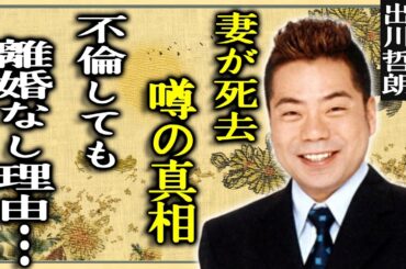 出川哲朗の妻が死去の真相...子供がいない切ない理由に驚きを隠せない...『リアクション芸人』が妻が不倫しても離婚しなかった理由...イッテQをクビになる実態や現在の年収に言葉を失う...