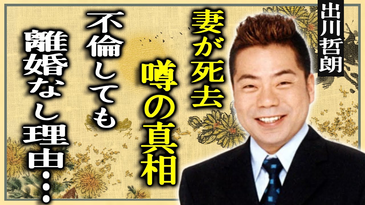 出川哲朗の妻が死去の真相...子供がいない切ない理由に驚きを隠せない...『リアクション芸人』が妻が不倫しても離婚しなかった理由...イッテQをクビになる実態や現在の年収に言葉を失う...