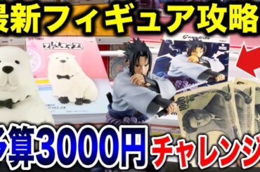 【クレーンゲーム】最新プライズフィギュア攻略！予算3000円チャレンジで驚きの展開に！？新景品を何個取れる！？ #橋渡し設定  #UFOキャッチャー  #クレーンゲーム