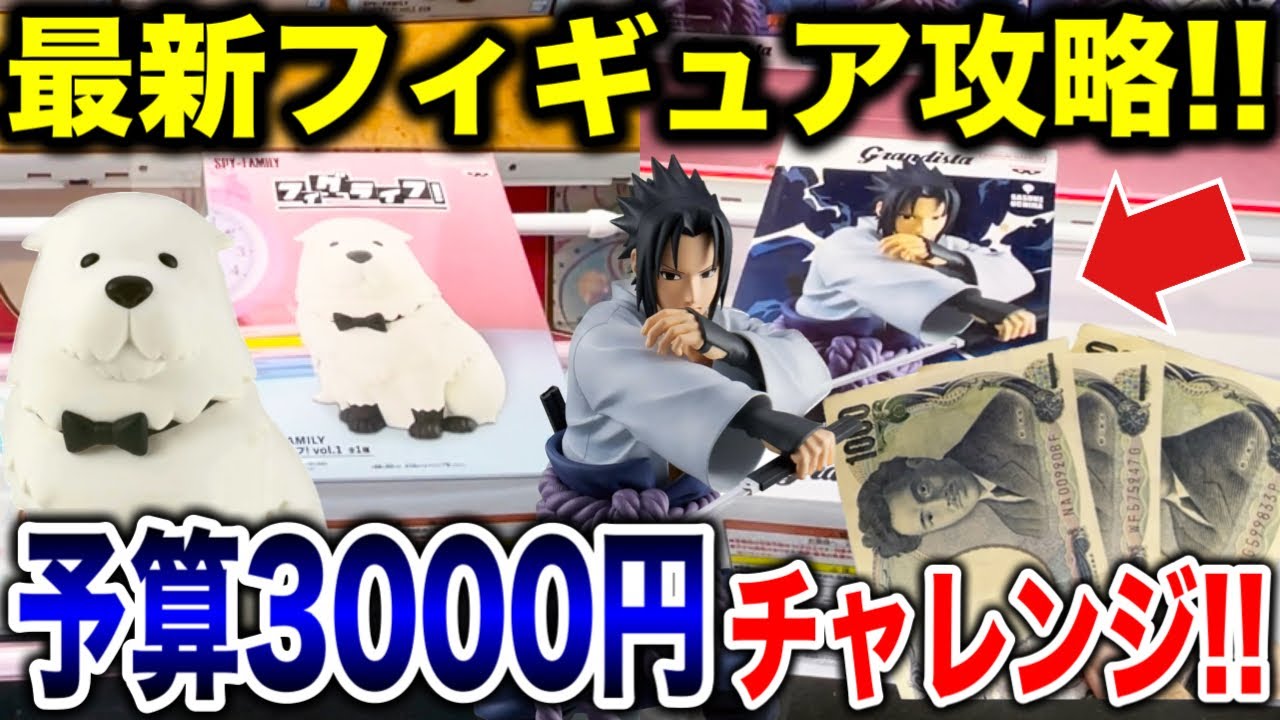 【クレーンゲーム】最新プライズフィギュア攻略!予算3000円チャレンジで驚きの展開に!?新景品を何個取れる!? #橋渡し設定 #UFOキャッチャー #クレーンゲーム 【クレーンゲーム】最新プライズフィギュア攻略!予算3000円チャレンジで驚きの展開に!?新景品を何個取れる!? #橋渡し設定 #UFOキャッチャー #クレーンゲーム