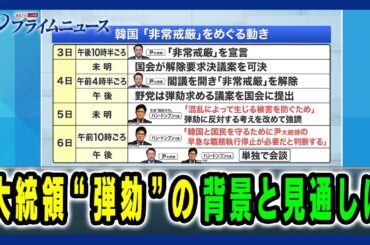 【最新韓国情勢は】大統領"弾劾"の背景と見通しは 2024/12/6放送＜前編＞