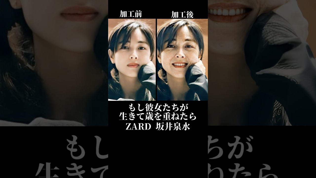 若くして旅立った彼女たちが歳を重ねたら… #shorts #zard #坂井泉水 #夏目雅子 #ai美女