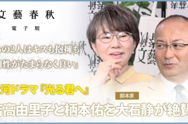 【光る君へ】脚本家・大石静が演技を絶賛　柄本佑と吉高由里子の相性が抜群！