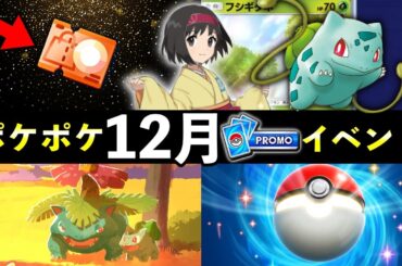 【速報】ポケポケ「新プロモAイベント」開始！新カード・新グッズ・ゲットチャレンジ【ポケカポケット】
