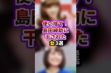 島田紳助の愛人で捨てられた女 3選　#shorts 　#スキャンダル　#芸能ゴシップ