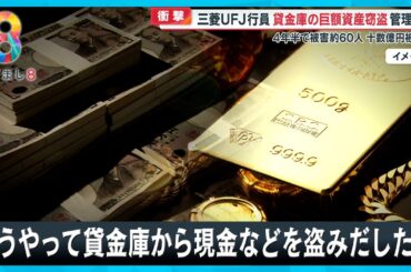 【衝撃】三菱UFJ行員 貸金庫から十数億円窃盗 4年半で約60人の顧客被害に【めざまし８ニュース】