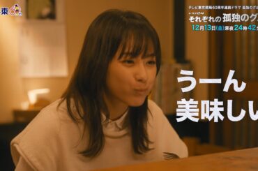 【予告】孤独のグルメ特別編 ドラマ24「それぞれの孤独のグルメ」第11話・東京都武蔵野市吉祥寺のチキンてりやきと惣菜盛り合わせ定食