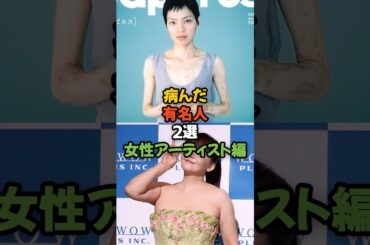 病んだ有名人２選女性アーティスト編 #shorts #cocco #華原朋美