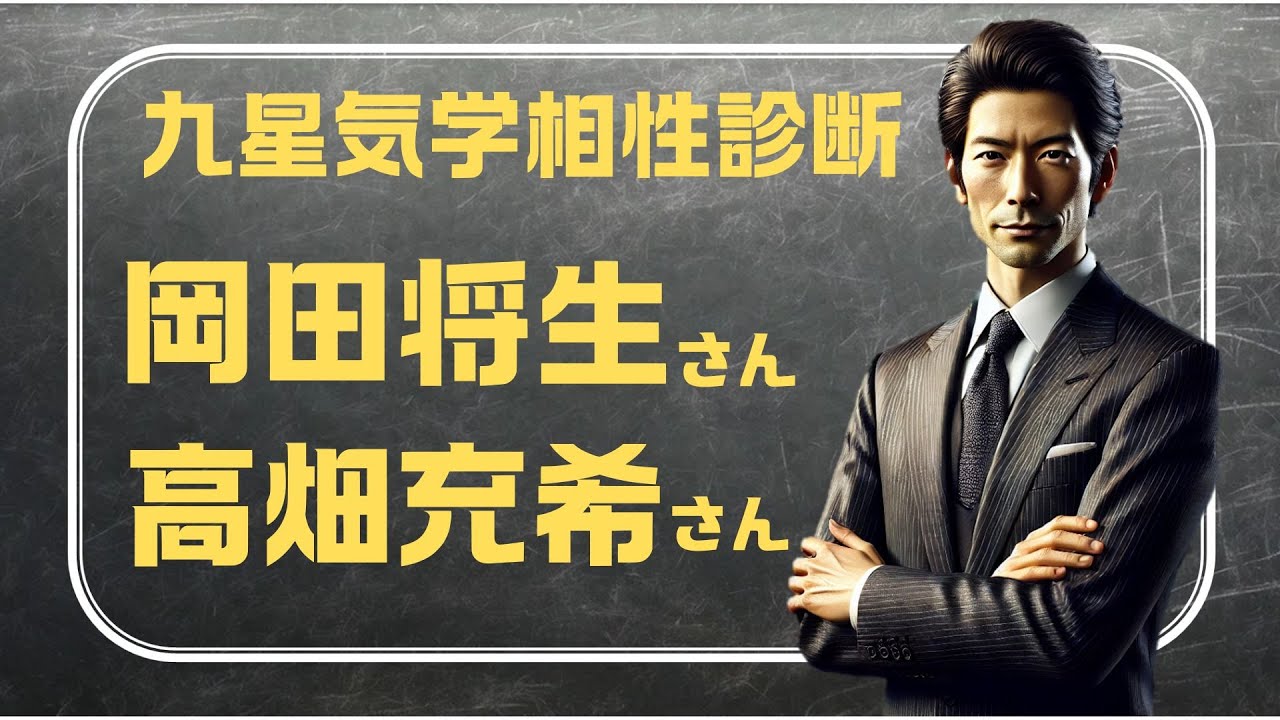 【岡田将生さんと高畑充希さんの相性】九星気学で鑑定
