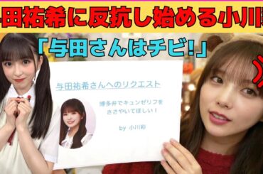 【与田祐希】与田祐希に反抗し始める小川彩/文字起こし（乃木坂46・のぎおび）