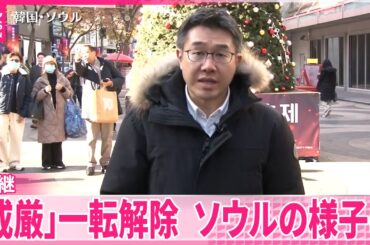 【韓国】「非常戒厳」宣言一転解除  ソウルの様子は…