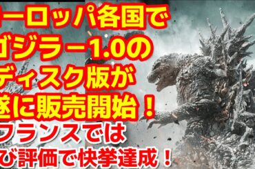 【ゴジラ-1.0】山崎貴監督のゴジラー1.0の海外での熱はいまだに下がらず！フランスでは再び快挙達成！#ゴジラ #ゴジラマイナスワン#山崎貴
