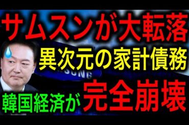 【衝撃】サムスンが大転落！家計債務残高の対GDP比100%超え！韓国経済が完全に詰んだ！【JAPAN 凄い日本と世界のニュース】