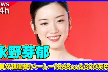【速報】 永野芽郁の愛車が超衝撃!ハーレー1868cc＆300万円超の豪華カスタム公開!#永野芽郁, #ハーレーダビッドソン, #ストリートボブ114,