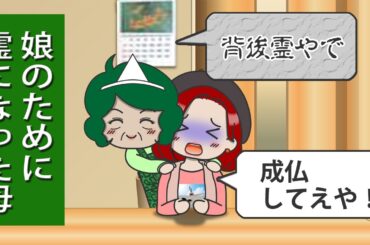 【アニメドラマ】娘のために背後霊になる母親＜再投稿＞［004］