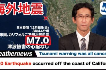 【海外地震情報】北米西部でM7.0の地震　日本では津波被害の心配なし　米国に一時津波警報