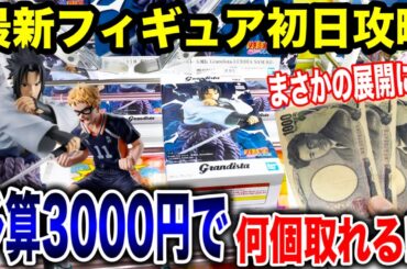 【クレーンゲーム】最新プライズフィギュア登場初日に予算3000円チャレンジしたらまさかの展開に！？新景品を何個取れる！？ #橋渡し設定  #UFOキャッチャー  #クレーンゲーム