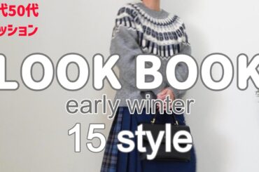 【40代50代ファッション】初冬のコーディネート15スタイルをご紹介します シンプルコーデ カジュアルコーデ
