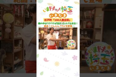 【ショートver.】#１００人商店街 #カナイ #杉戸町 #商店街  #お店 #コミュニティ #挑戦  #カフェ  #松井咲子 #才木玲佳 #いまたま #埼玉県 #埼玉 #shorts