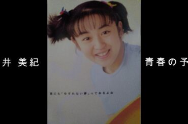 酒井 美紀『 青春の予感 』