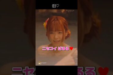 【懐ッ】ニセコイ ぱるる♥️ 【ぱるる部分のみ】 #島崎遥香 #ぱるる #AKB48 #中島健人 #中条あやみ #Shorts