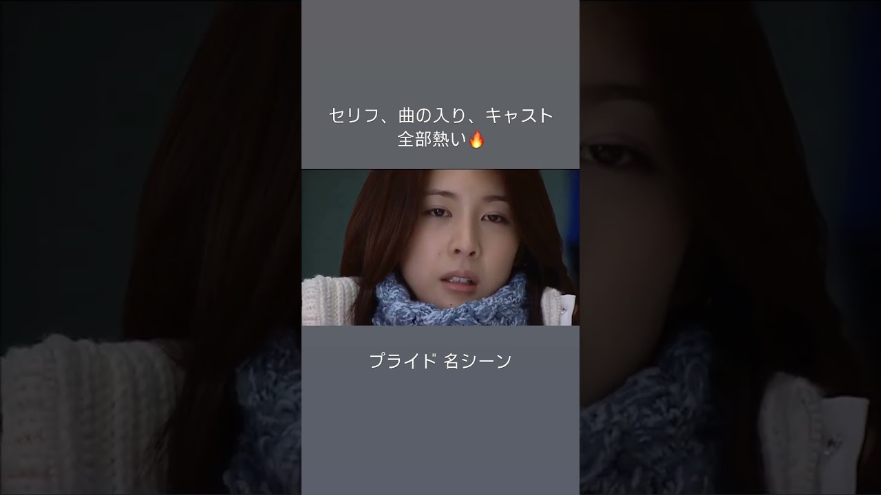 プライド 名シーン#木村拓哉#竹内結子#queen