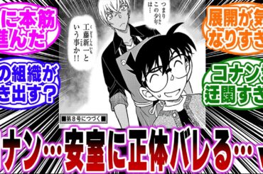 【最新1136話】「安室さん…遂にコナンの正体に気付く…ｗ」に関する反応集【名探偵コナン】