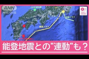 巨大地震発生の可能性は？割れる見解　“水の動き”や能登地震に注目する専門家も【サタデーステーション】(2024年8月10日)