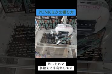 #クレーンゲーム #攻略 #ゲーセン #池袋 #鳥よけ #剣山 #初音ミク  TikTok