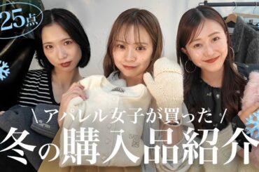 【購入品紹介⛄️❄️】アパレル女子が買った冬服をたっぷりご紹介🛍️♡【全25点】