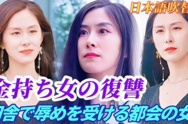 💟都会で最も裕福な女性が田舎で辱めを受けている ✨誰が彼を助けるのか？ #ショートドラマ #復讐 #大富豪