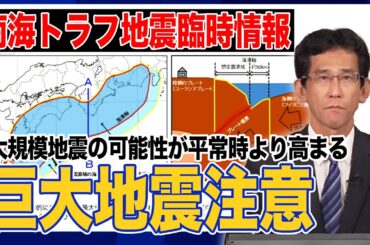 【南海トラフ地震臨時情報発表】巨大地震注意　大規模地震の可能性が平常時より高まる