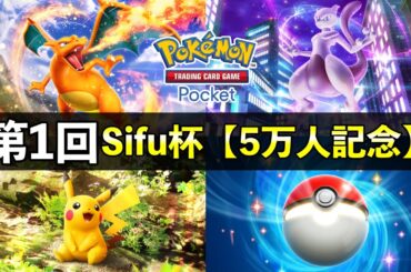 【ポケポケ】5万人記念Sifu大会の告知と注意点！新パック前の環境チャンピオンを決めましょう【ポケカポケット】