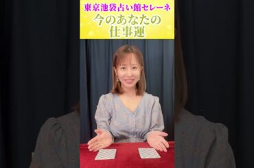 ABどちら？仕事運がわかる2択🔮乙葉ウテナがタロットカードで開運メッセージをお伝えします！ #shorts #開運 #タロット占い