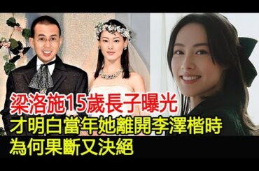 梁洛施15歲長子曝光，才明白當年她離開李澤楷時，為何果斷又決絕#梁洛施#李澤楷#李長治#馬浴柯#郭嘉文#李嘉誠家族#華星娛樂快報