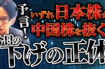 予言！いずれ日本株が中国を抜くでしょう。今日の株式市場の下げの正体見破った。