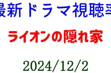ライオンの隠れ家 視聴率ダウン！ ドラマ視聴率速報☆2024年12月2日付