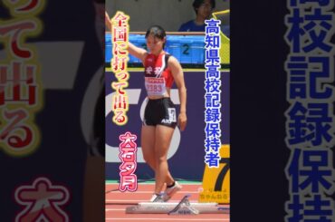 【U20女子200m】予選1組【大石夕月】高知県高校記録を樹立した有望高校生が見事なレース！2024年日本選手権U20女子200m予選1組　#shorts