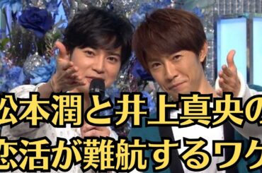 嵐・松本潤が明かした「井上真央を飲み会に呼ばない理由」。「株式会社嵐」社長、嵐ファンへ呼びかけ「メンバーからの連絡があるまで何も信じないでくださいね」！松本潤の恋活が難航するワケ