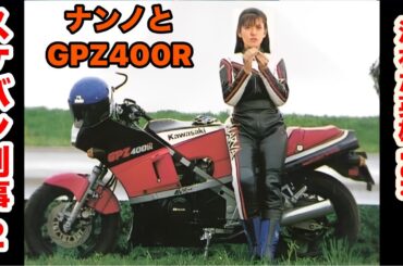 スケバン刑事2 【汚れた英雄】ver.ローズマリー・バトラー 南野陽子 GPZ400R
