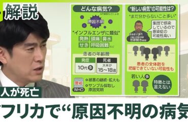 【アフリカで“原因不明の病気”】患者の5人に1人が死亡  大半が15～18歳  専門医「感染症の可能性高い」日本へは？