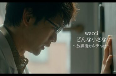 🏫『放課後カルテ』 × wacci 「どんな小さな」スペシャルMV🎬️🎶✨️