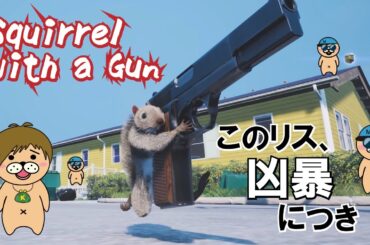 【Squirrel with a Gun】もふもふリスちゃんのご近所ハッピーライフ☺【かずとみもがみ】